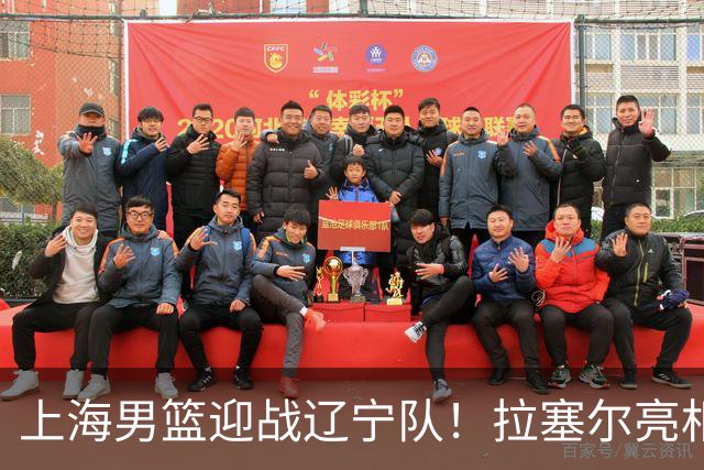 上海男篮迎战辽宁队！拉塞尔亮相，李弘权回归，赛事直播确定