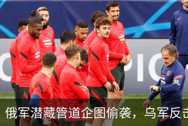 俄军潜藏管道企图偷袭，乌军反击致重创，战局紧绷！