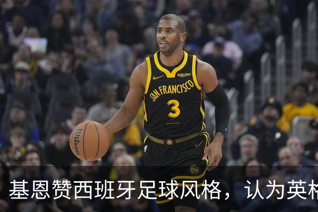 基恩赞西班牙足球风格，认为英格兰需加倍努力