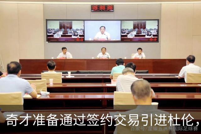 奇才准备通过签约交易引进杜伦，潜在交易筹码曝光