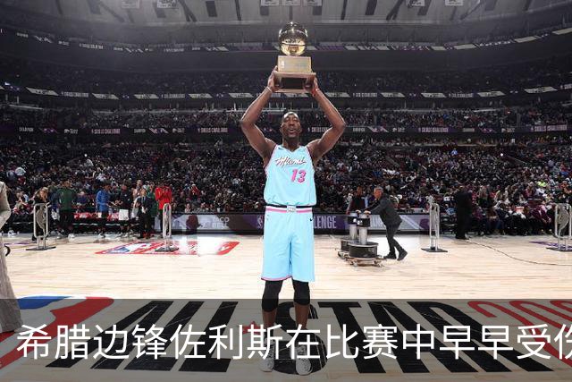 希腊边锋佐利斯在比赛中早早受伤，阿森纳伤病危机加剧