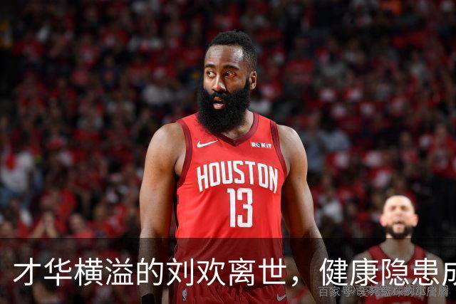 才华横溢的刘欢离世，健康隐患成致命因素