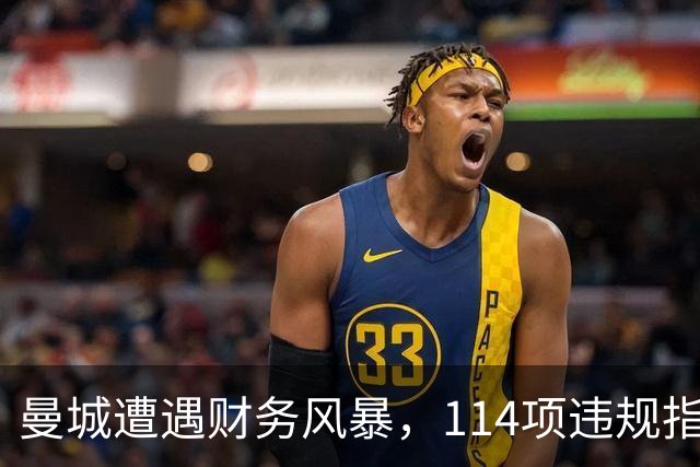曼城遭遇财务风暴，114项违规指控或引发降级危机