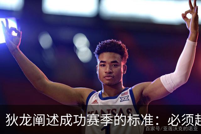 狄龙阐述成功赛季的标准：必须超越以往表现，赢得应胜之战