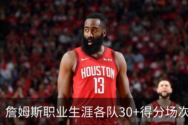詹姆斯职业生涯各队30+得分场次盘点：凯尔特人居首，骑士最少