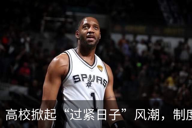 高校掀起“过紧日子”风潮，制度管理新篇章渐现