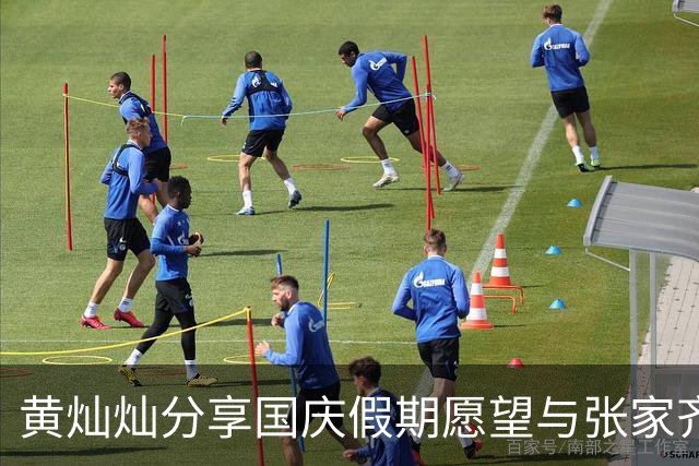 黄灿灿分享国庆假期愿望与张家齐幽默互动引发网友热议