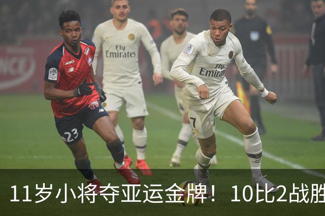11岁小将夺亚运金牌！10比2战胜韩国对手，创下新纪录