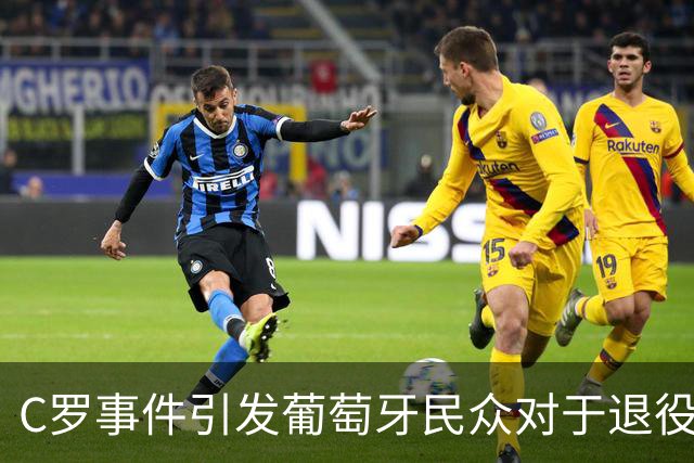C罗事件引发葡萄牙民众对于退役的多元观点